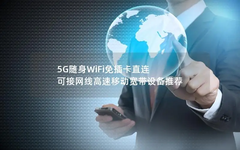 5G随身WiFi免插卡直连 可接网线高速移动宽带设备推荐