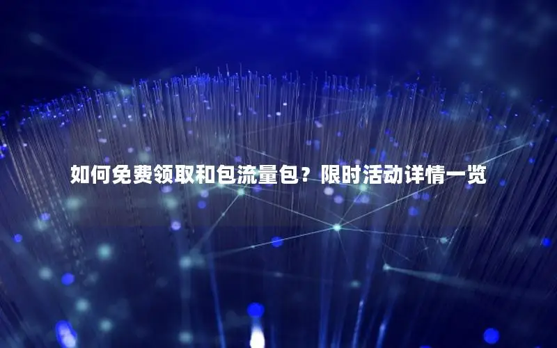 如何免费领取和包流量包？限时活动详情一览