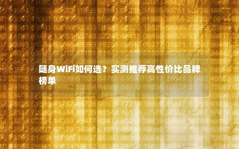 随身WiFi如何选？实测推荐高性价比品牌榜单