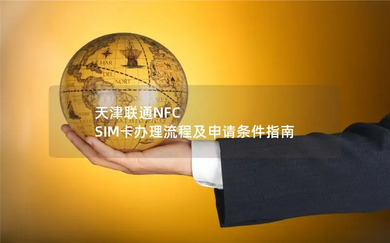 天津联通NFC SIM卡办理流程及申请条件指南