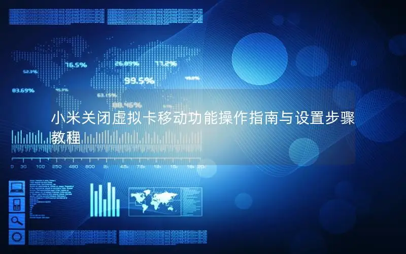 小米关闭虚拟卡移动功能操作指南与设置步骤教程