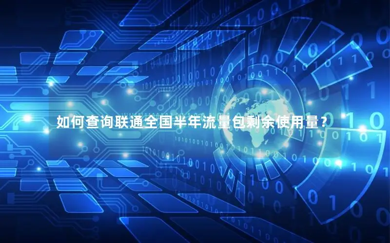 如何查询联通全国半年流量包剩余使用量？