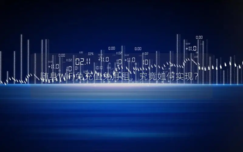 随身WiFi免充值免月租，究竟如何实现？