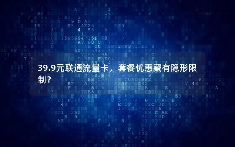 39.9元联通流量卡，套餐优惠藏有隐形限制？