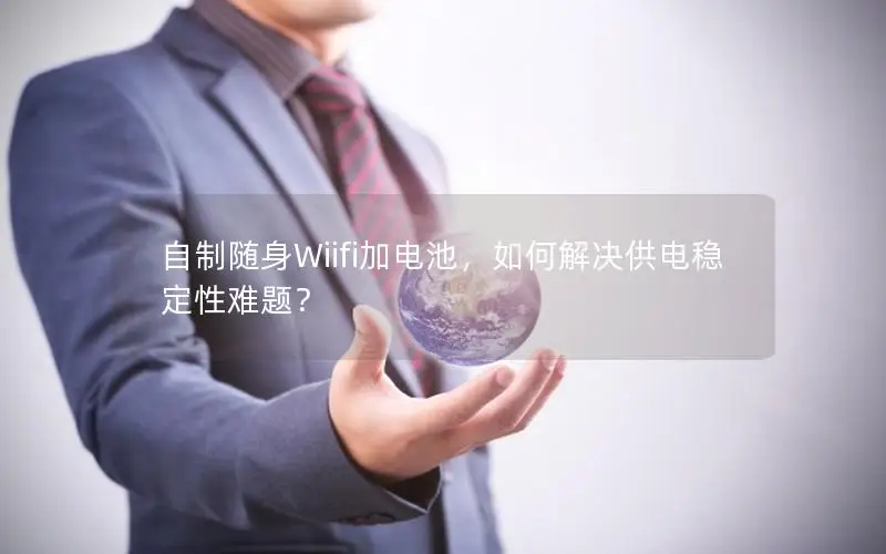 自制随身Wiifi加电池，如何解决供电稳定性难题？