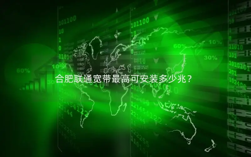 合肥联通宽带最高可安装多少兆？
