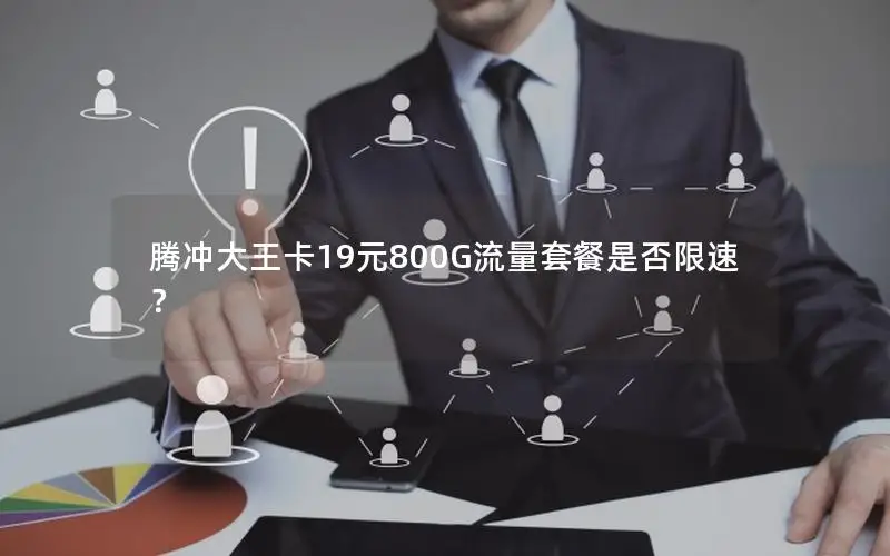 腾冲大王卡19元800G流量套餐是否限速？