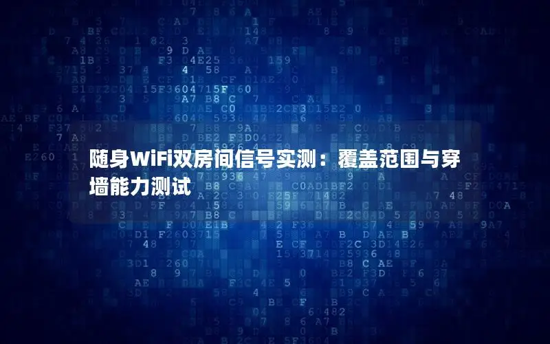 随身WiFi双房间信号实测：覆盖范围与穿墙能力测试