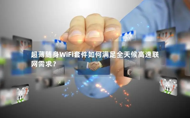 超薄随身WiFi套件如何满足全天候高速联网需求？