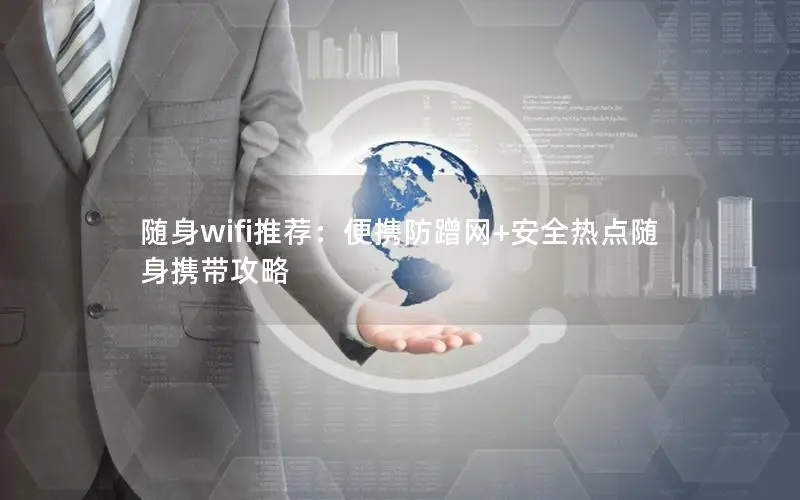 随身wifi推荐：便携防蹭网+安全热点随身携带攻略