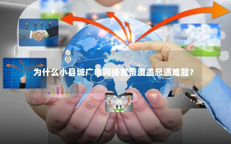 为什么小县城广电网络宽带覆盖总遇难题？