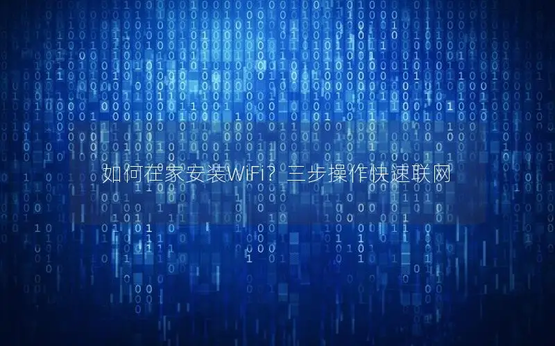 如何在家安装WiFi？三步操作快速联网