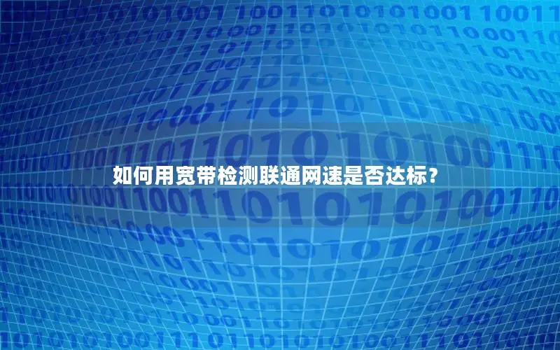 如何用宽带检测联通网速是否达标？