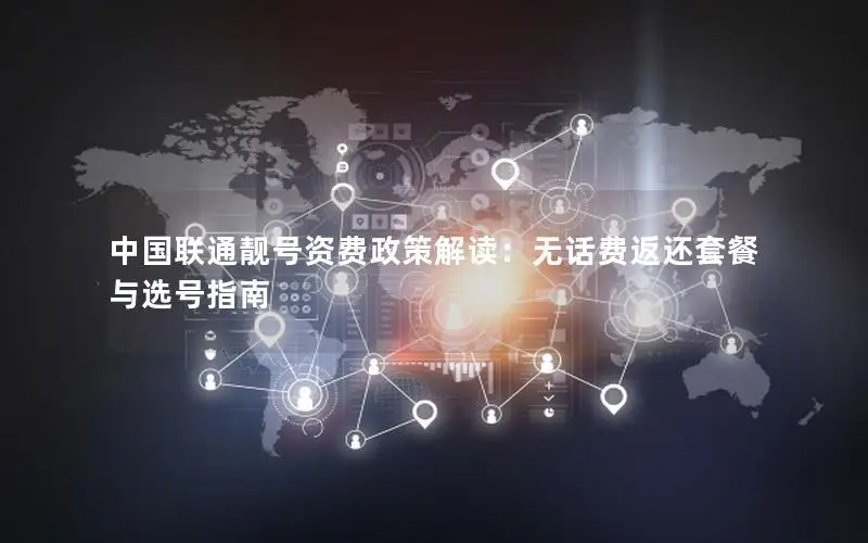 中国联通靓号资费政策解读：无话费返还套餐与选号指南