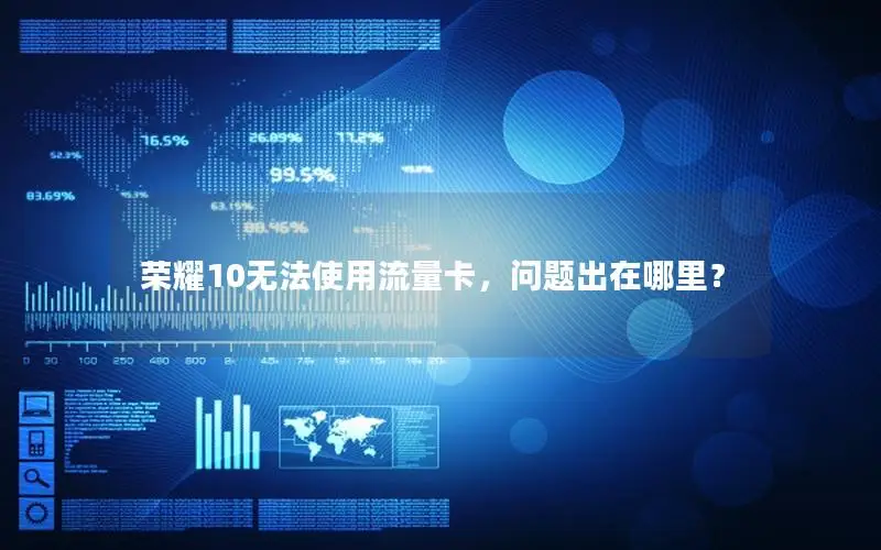 荣耀10无法使用流量卡，问题出在哪里？