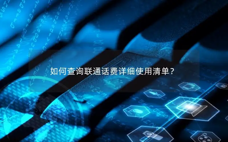 如何查询联通话费详细使用清单？