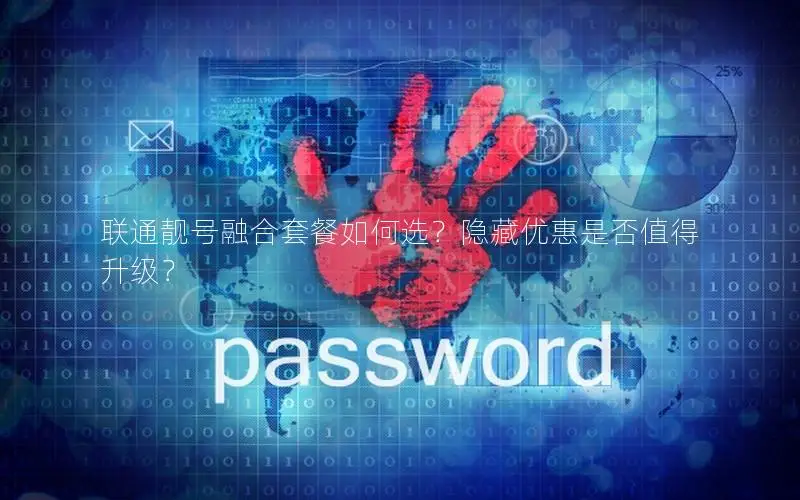 联通靓号融合套餐如何选？隐藏优惠是否值得升级？