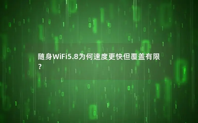 随身WiFi5.8为何速度更快但覆盖有限？