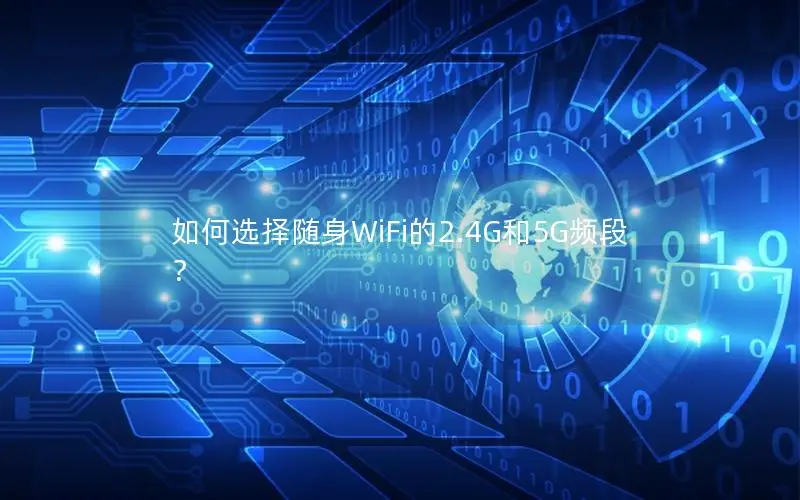 如何选择随身WiFi的2.4G和5G频段？