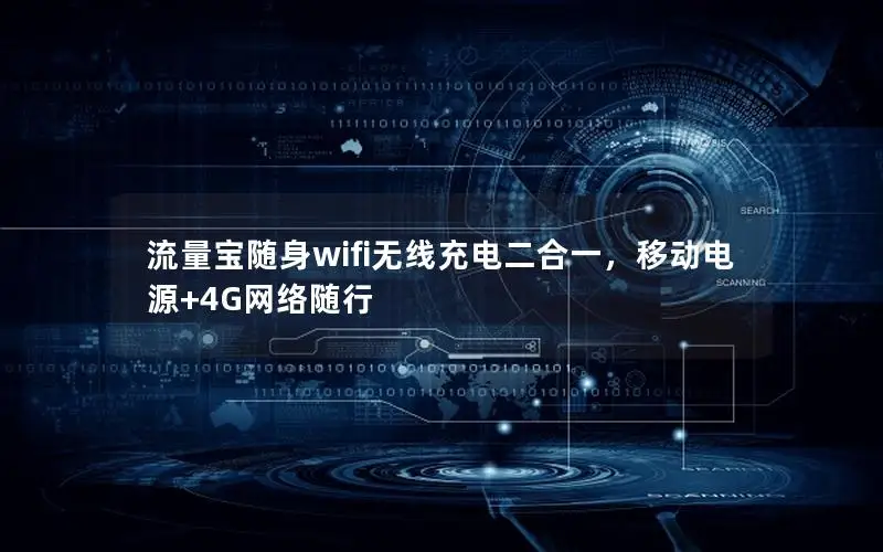 流量宝随身wifi无线充电二合一，移动电源+4G网络随行