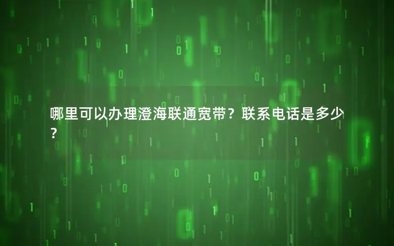 哪里可以办理澄海联通宽带？联系电话是多少？