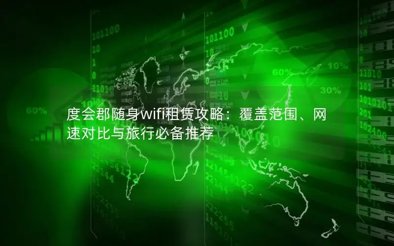 度会郡随身wifi租赁攻略：覆盖范围、网速对比与旅行必备推荐