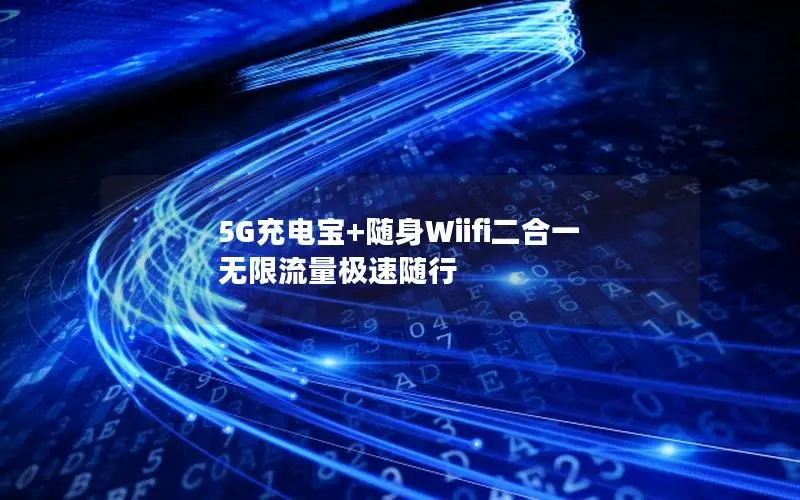 5G充电宝+随身Wiifi二合一 无限流量极速随行