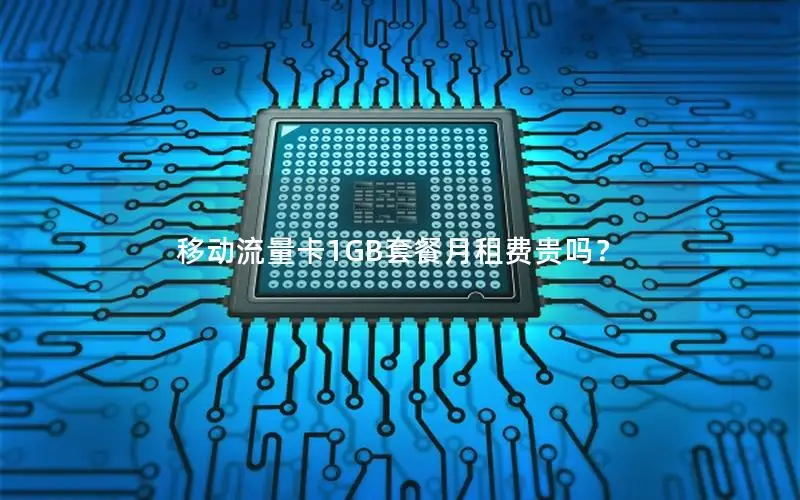 移动流量卡1GB套餐月租费贵吗？