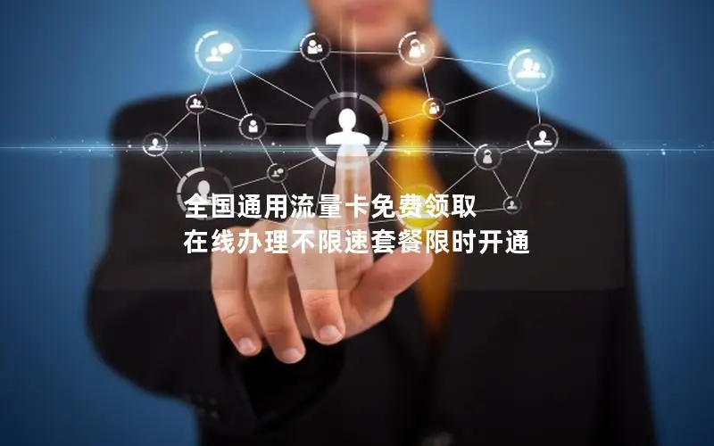 全国通用流量卡免费领取 在线办理不限速套餐限时开通