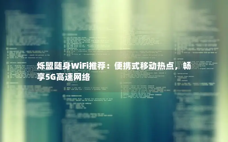 烁盟随身WiFi推荐：便携式移动热点，畅享5G高速网络