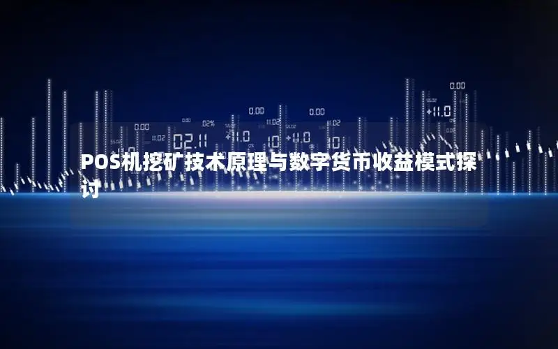 POS机挖矿技术原理与数字货币收益模式探讨