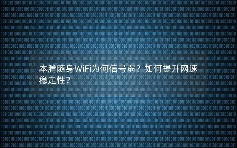 本腾随身WiFi为何信号弱？如何提升网速稳定性？