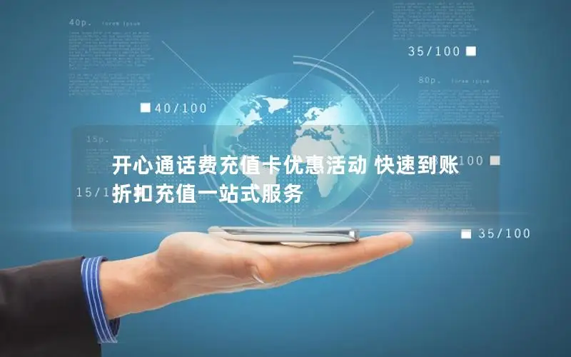 开心通话费充值卡优惠活动 快速到账 折扣充值一站式服务