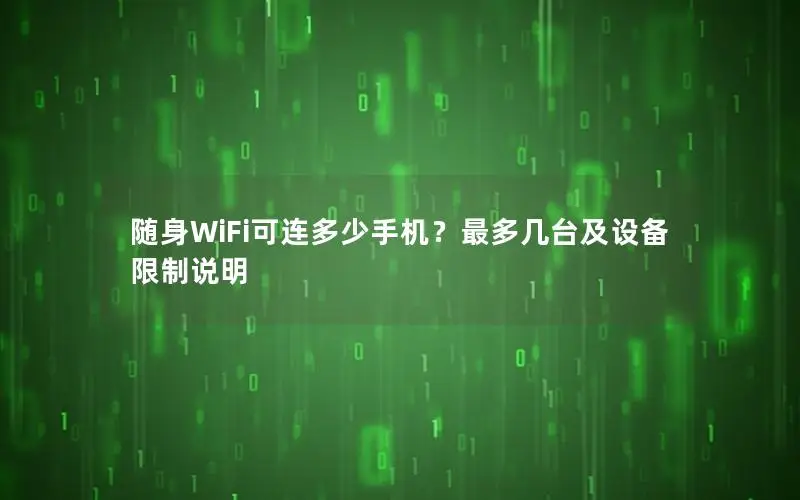 随身WiFi可连多少手机？最多几台及设备限制说明