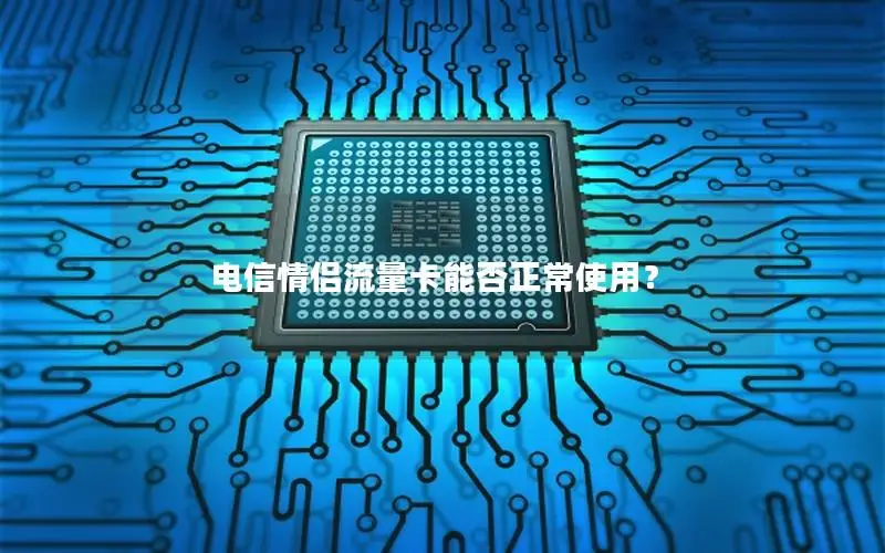 电信情侣流量卡能否正常使用？