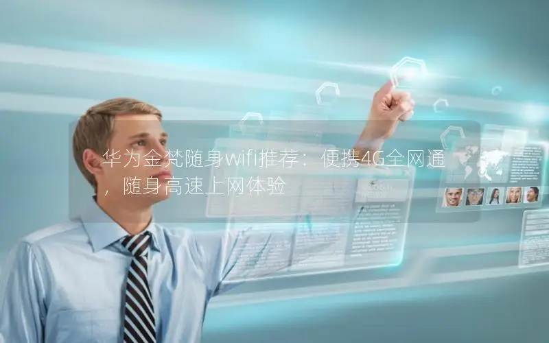 华为金梵随身wifi推荐：便携4G全网通，随身高速上网体验