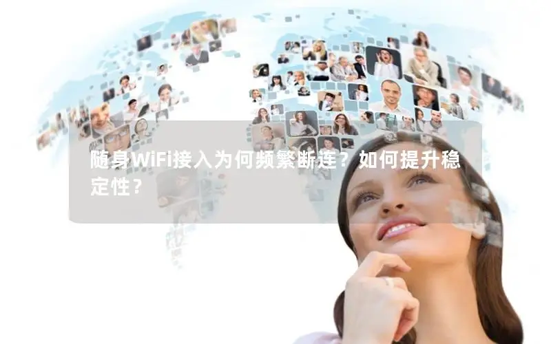 随身WiFi接入为何频繁断连？如何提升稳定性？