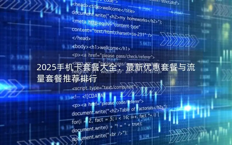 2025手机卡套餐大全：最新优惠套餐与流量套餐推荐排行
