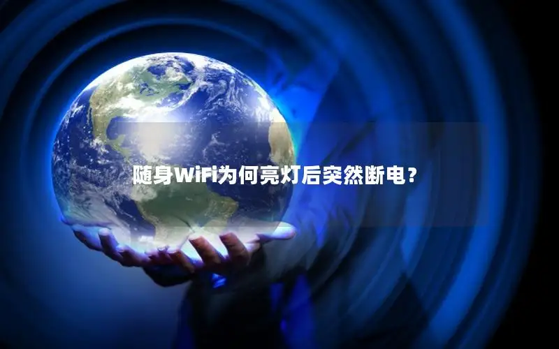 随身WiFi为何亮灯后突然断电？