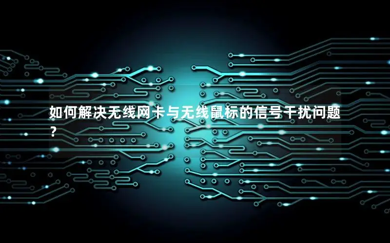 如何解决无线网卡与无线鼠标的信号干扰问题？