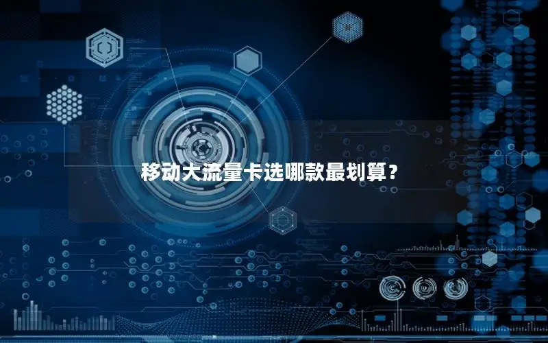 移动大流量卡选哪款最划算？