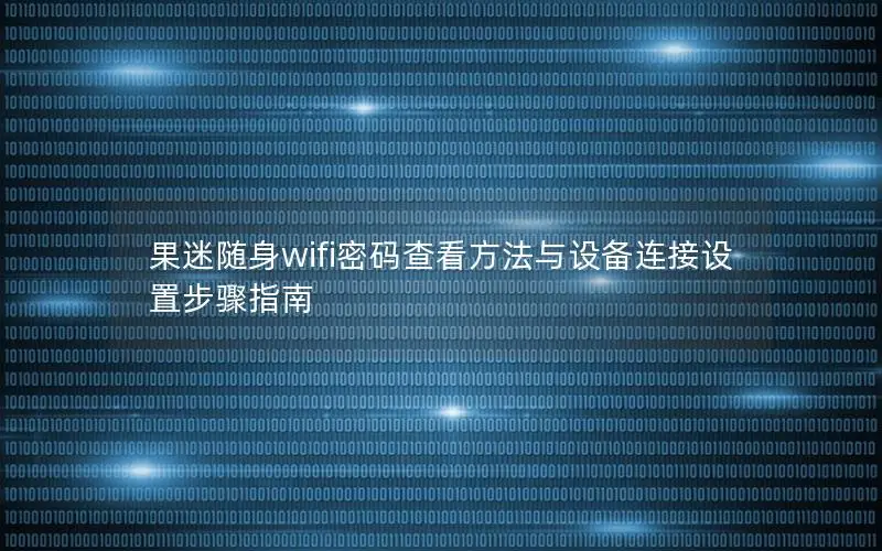 果迷随身wifi密码查看方法与设备连接设置步骤指南