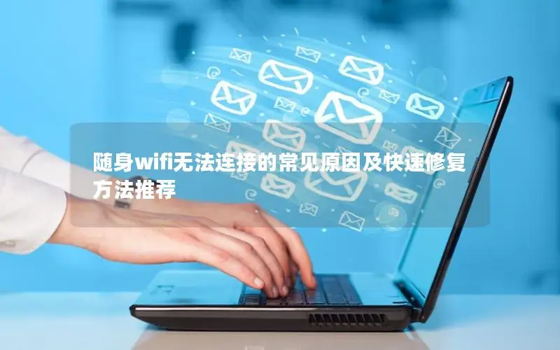随身wifi无法连接的常见原因及快速修复方法推荐