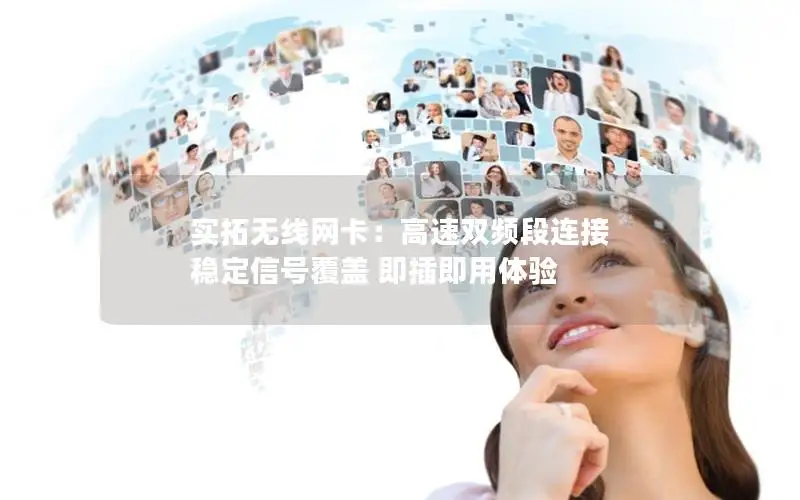 实拓无线网卡：高速双频段连接 稳定信号覆盖 即插即用体验