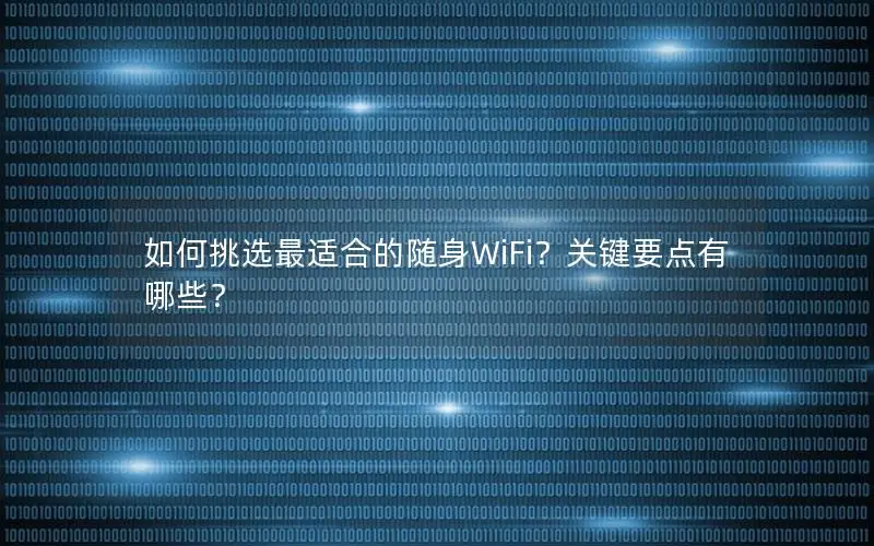 如何挑选最适合的随身WiFi？关键要点有哪些？