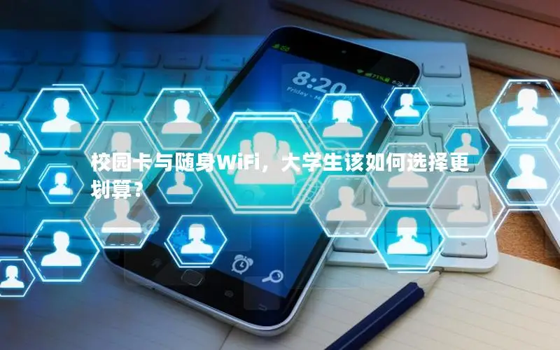 校园卡与随身WiFi，大学生该如何选择更划算？