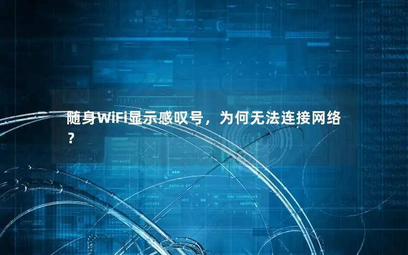 随身WiFi显示感叹号，为何无法连接网络？