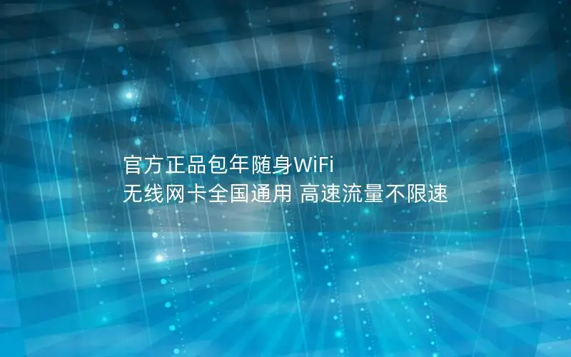 官方正品包年随身WiFi 无线网卡全国通用 高速流量不限速