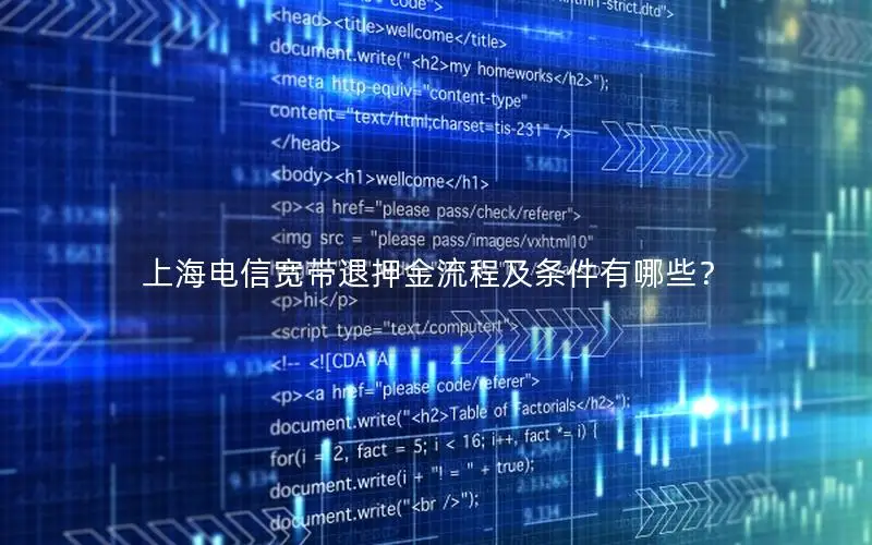 上海电信宽带退押金流程及条件有哪些？