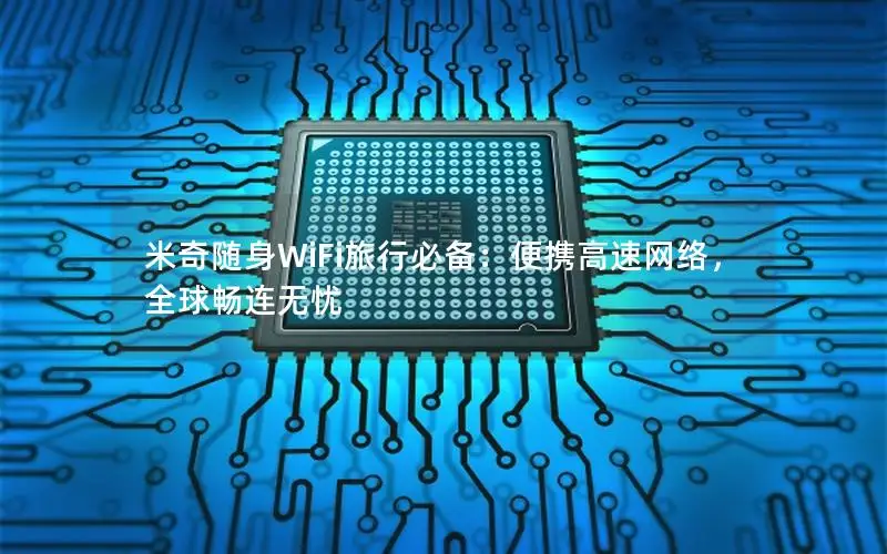 米奇随身WiFi旅行必备：便携高速网络，全球畅连无忧